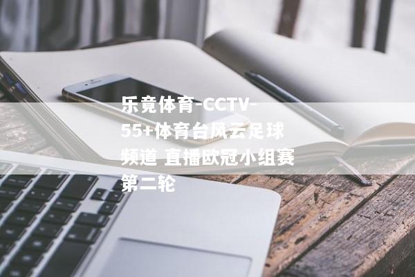 乐竟体育-CCTV-55+体育台风云足球频道 直播欧冠小组赛第二轮