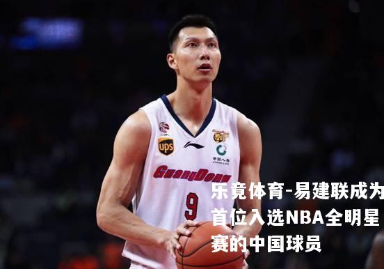 易建联成为首位入选NBA全明星赛的中国球员