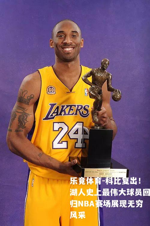 科比复出！湖人史上最伟大球员回归NBA赛场展现无穷风采