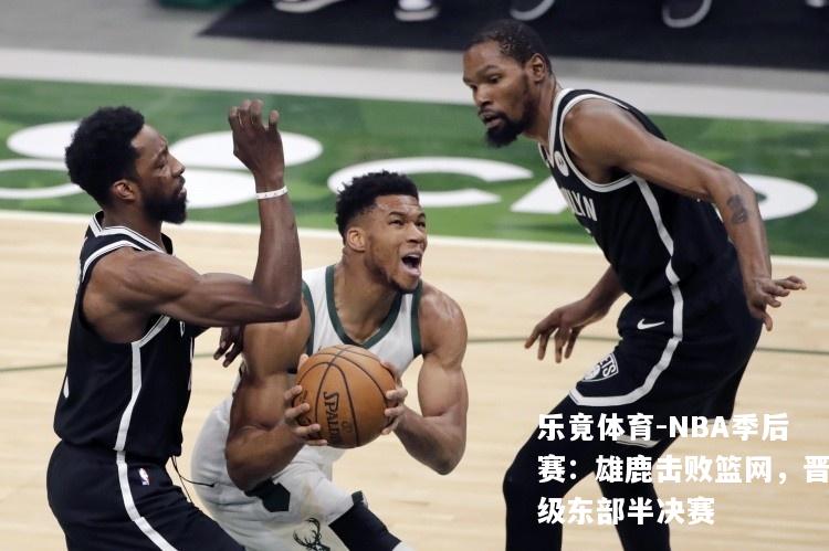 NBA季后赛：雄鹿击败篮网，晋级东部半决赛