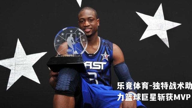 独特战术助力篮球巨星斩获MVP