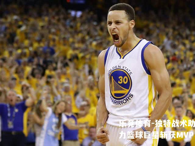 独特战术助力篮球巨星斩获MVP