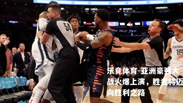 亚洲豪强大战火爆上演，胜者将迈向胜利之路
