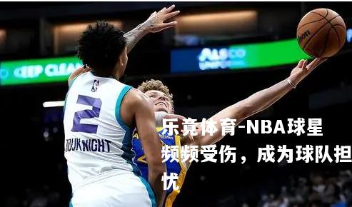 NBA球星频频受伤，成为球队担忧