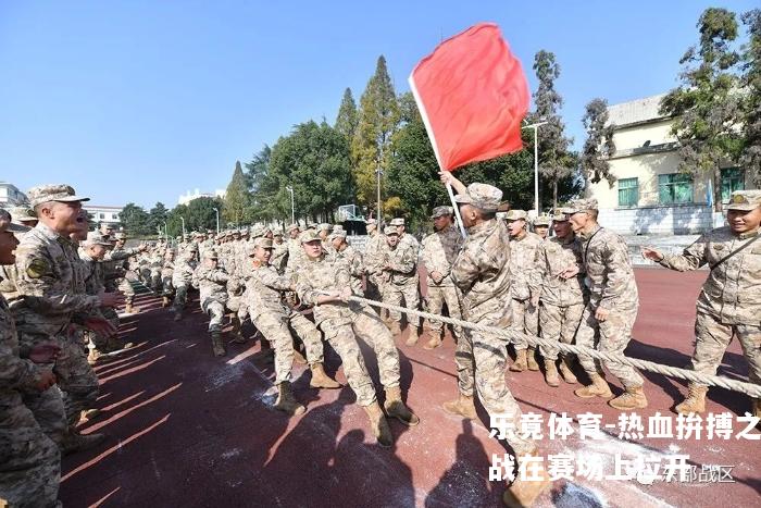 热血拚搏之战在赛场上拉开