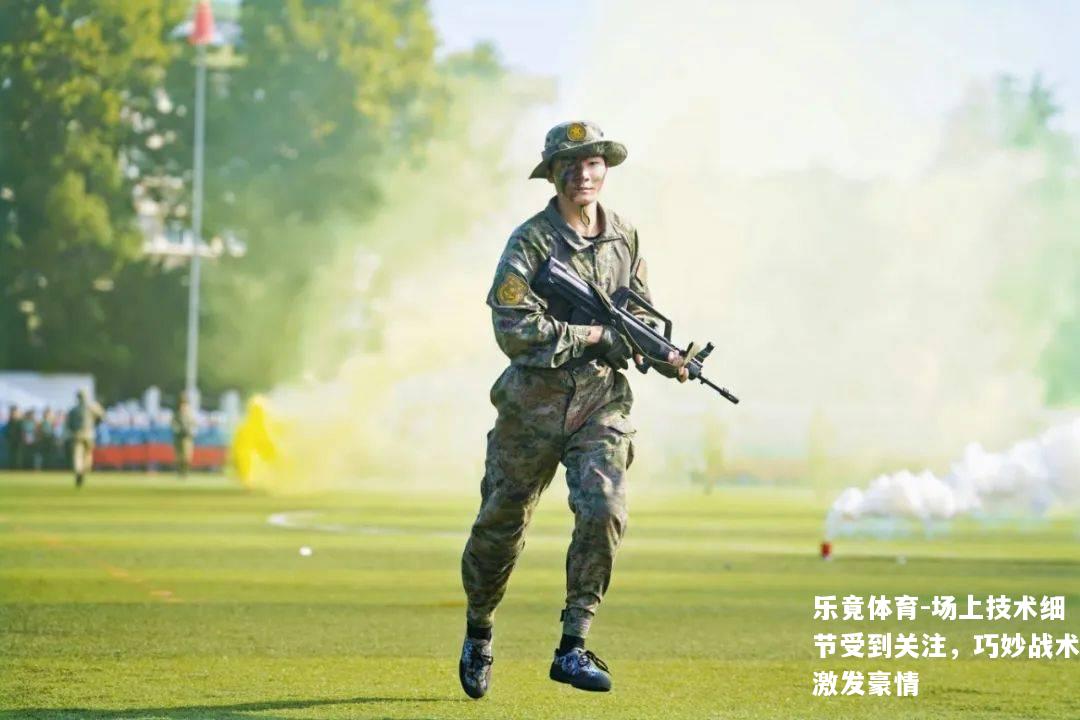 场上技术细节受到关注，巧妙战术激发豪情