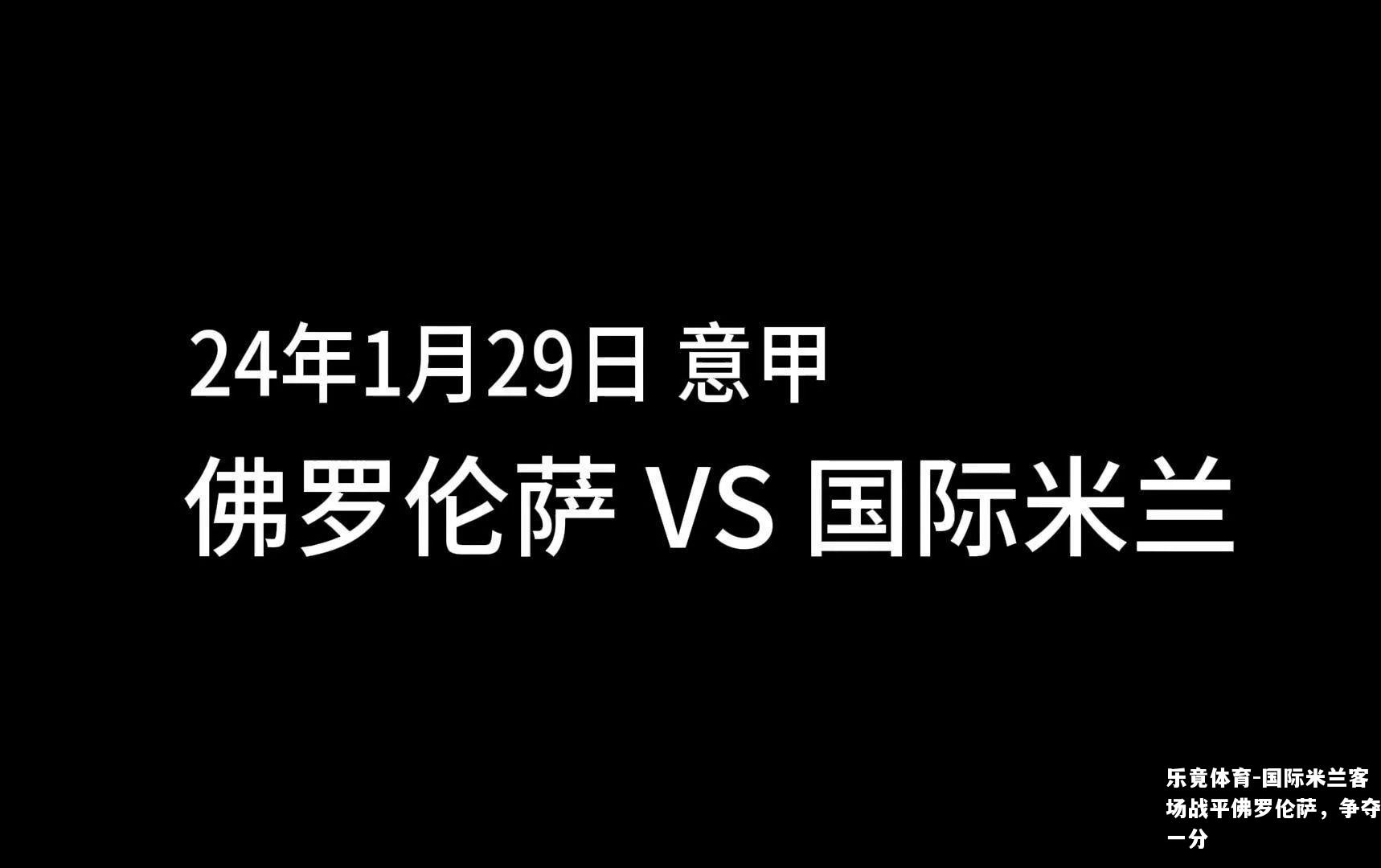 乐竟体育-国际米兰客场战平佛罗伦萨，争夺一分