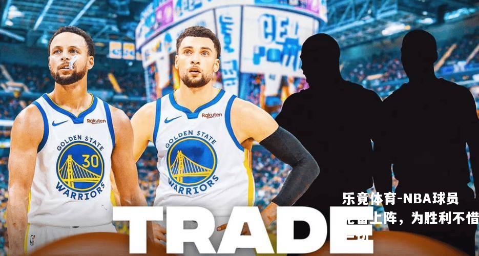 乐竟体育-NBA球员轮番上阵，为胜利不惜一切