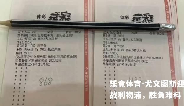 乐竟体育-尤文图斯迎战利物浦，胜负难料