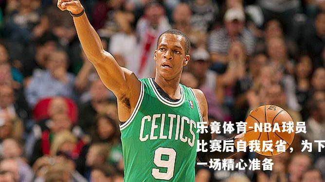 NBA球员比赛后自我反省，为下一场精心准备