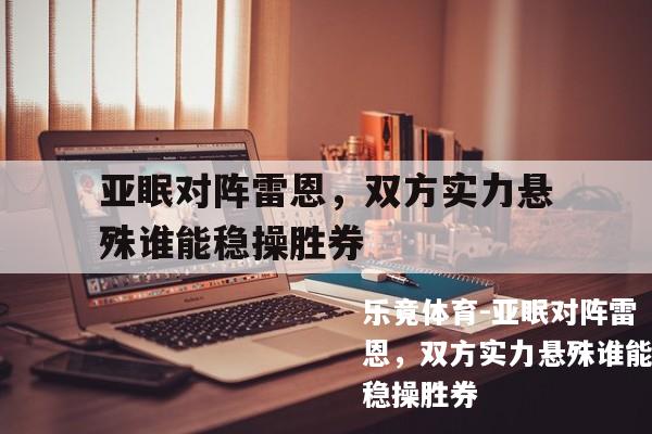 亚眠对阵雷恩，双方实力悬殊谁能稳操胜券