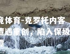 乐竟体育-克罗托内客场遭遇重创，陷入保级泥潭