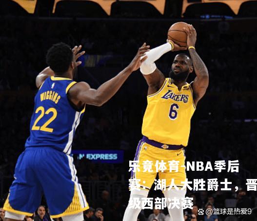 NBA季后赛：湖人大胜爵士，晋级西部决赛