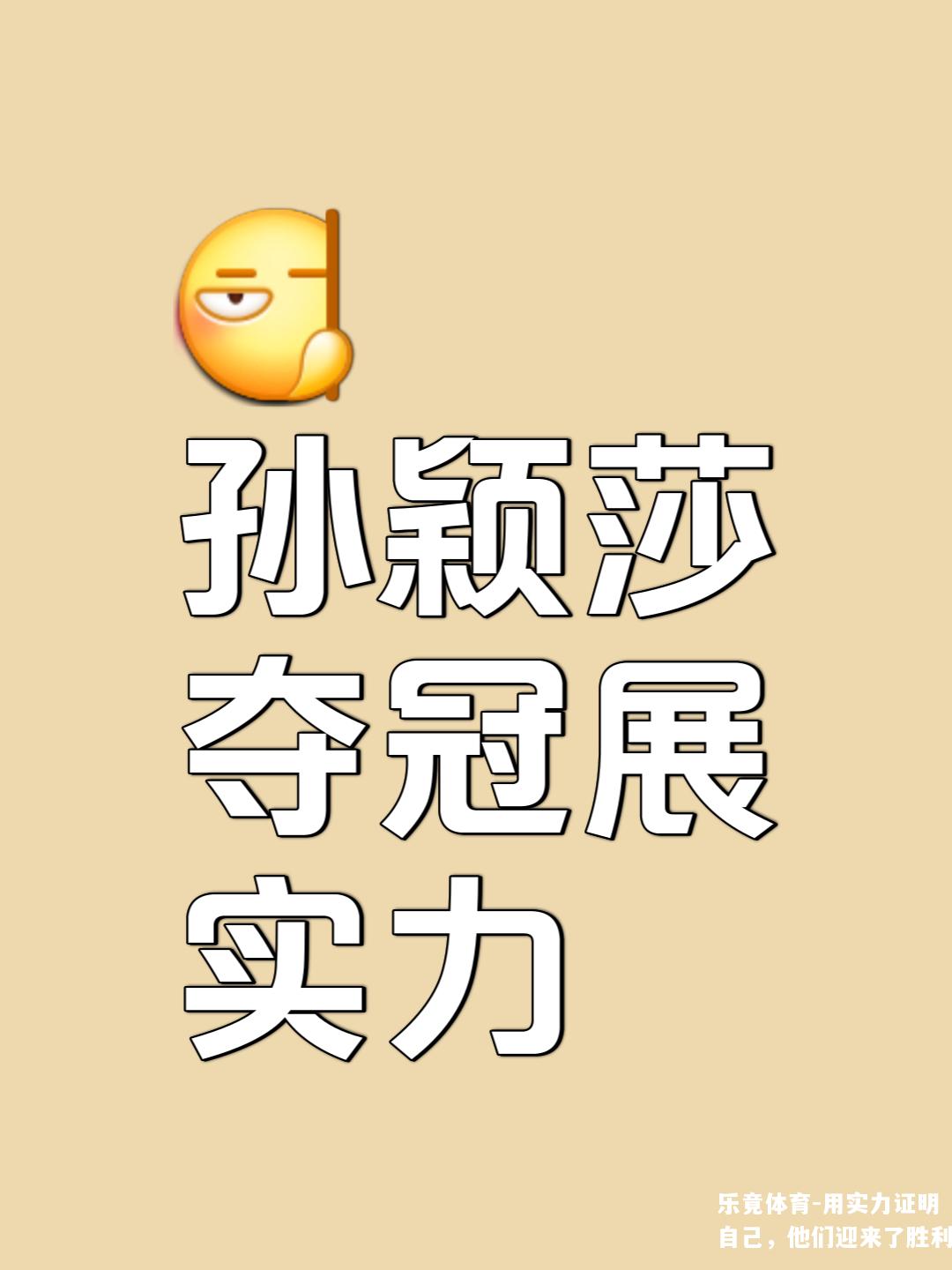 乐竟体育-用实力证明自己，他们迎来了胜利