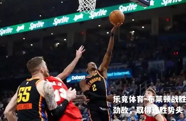 布莱顿战胜劲敌，取得连胜势头