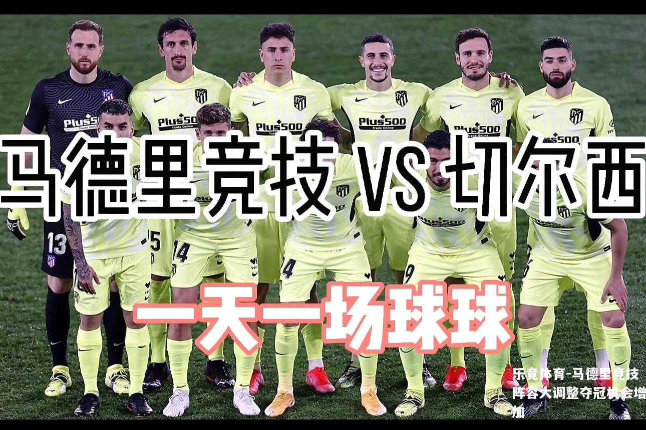 马德里竞技阵容大调整夺冠机会增加