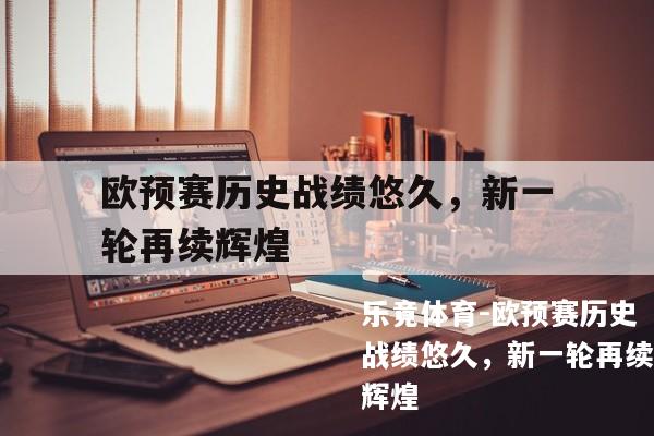 欧预赛历史战绩悠久，新一轮再续辉煌