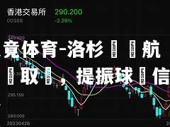 洛杉磯銳航客場取勝，提振球隊信心