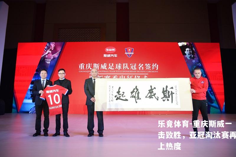 重庆斯威一击致胜，亚冠淘汰赛再上热度