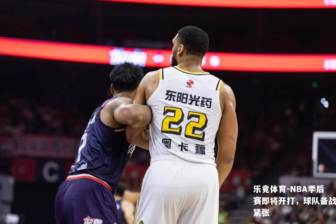 NBA季后赛即将开打，球队备战紧张