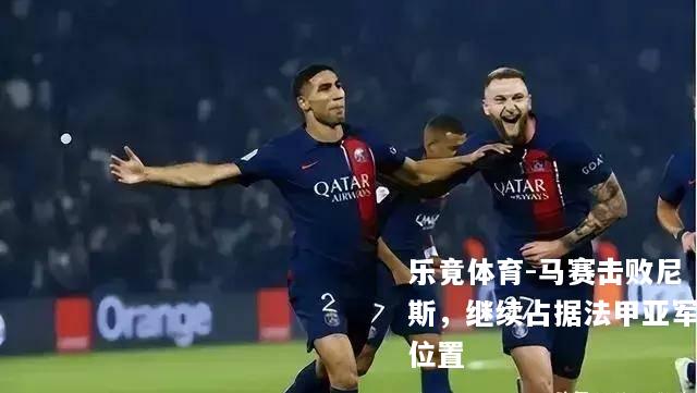 马赛击败尼斯，继续占据法甲亚军位置