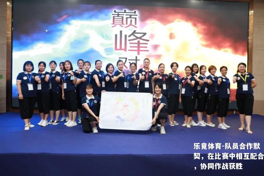 队员合作默契，在比赛中相互配合，协同作战获胜