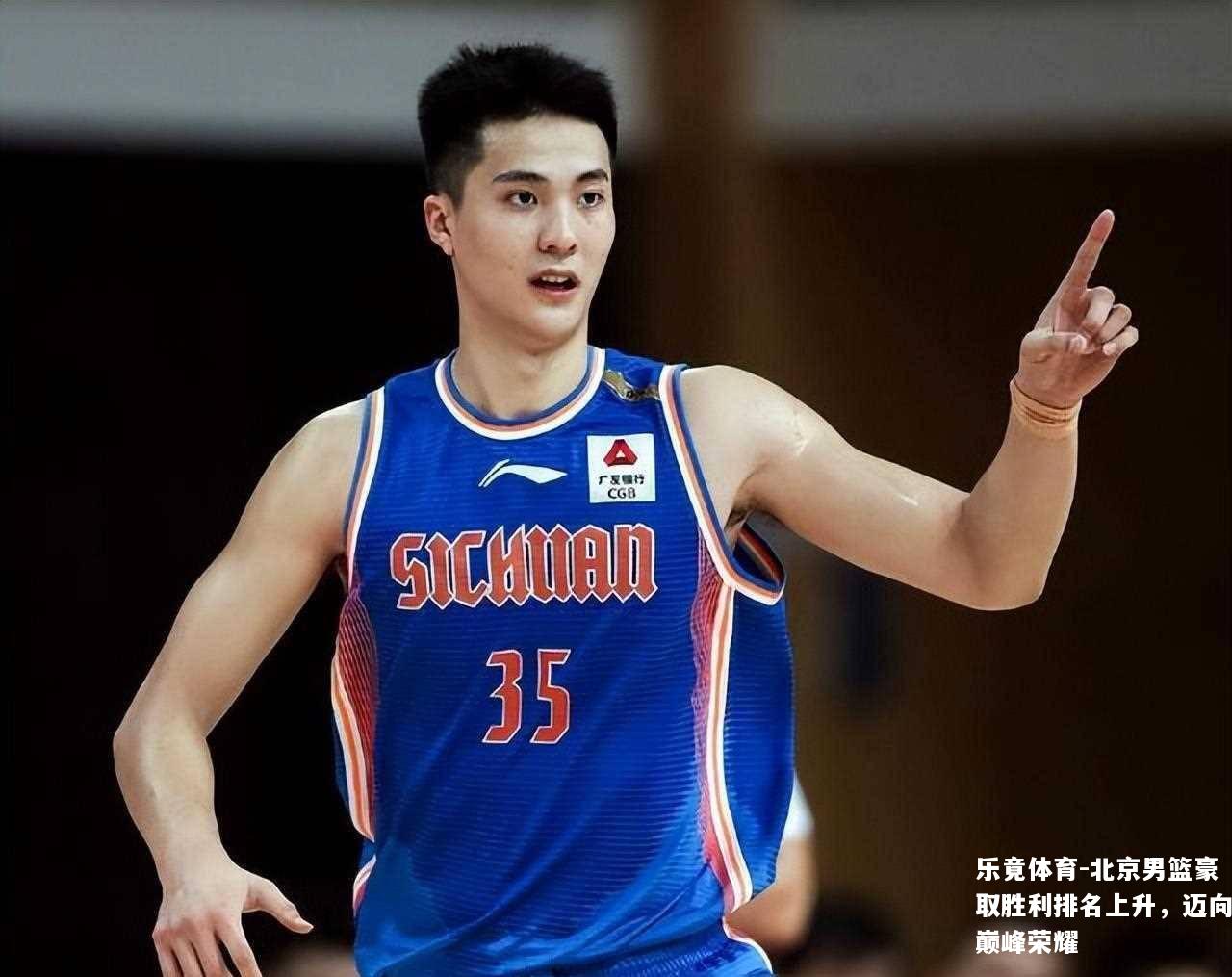 北京男篮豪取胜利排名上升，迈向巅峰荣耀