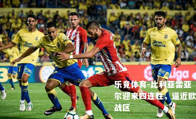 比利亚雷亚尔迎来四连胜，逼近欧战区