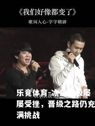 冰岛晋级屡屡受挫，晋级之路仍充满挑战